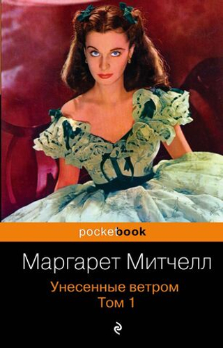 Унесенные ветром. Том 1. Маргарет Митчелл
