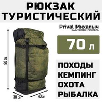 Рюкзак туристический Prival Михалыч 70л, камуфляж Пиксель