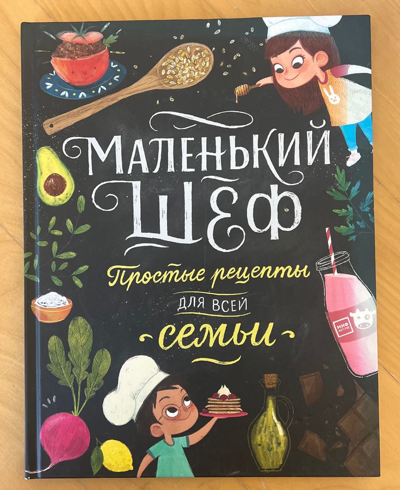 Маленький шеф. Простые рецепты для всей семьи