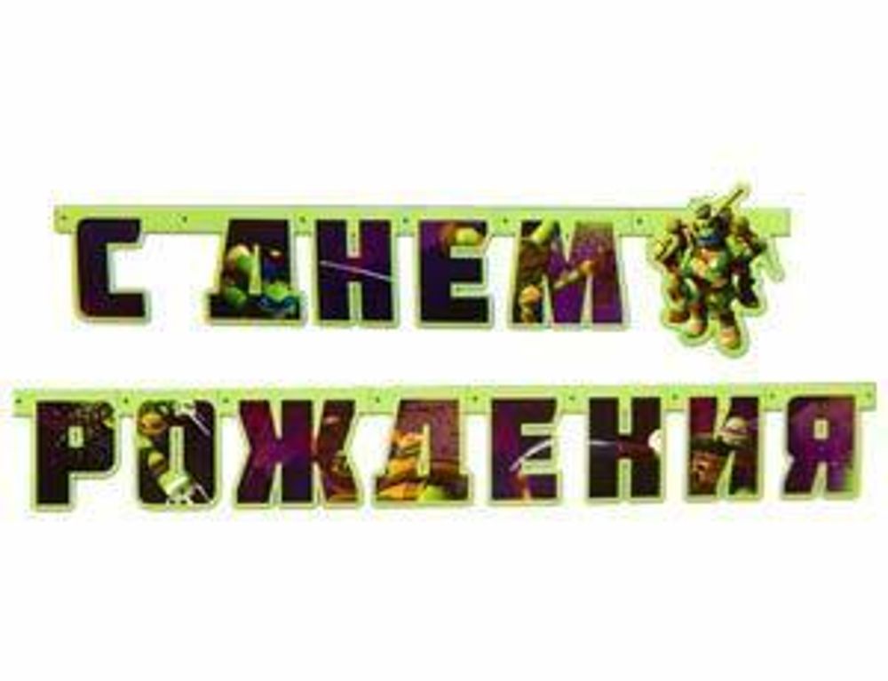 Гирлянда-буквы &quot;С Днем рождения&quot; Черепашки-Ниндзя, 2,06 м