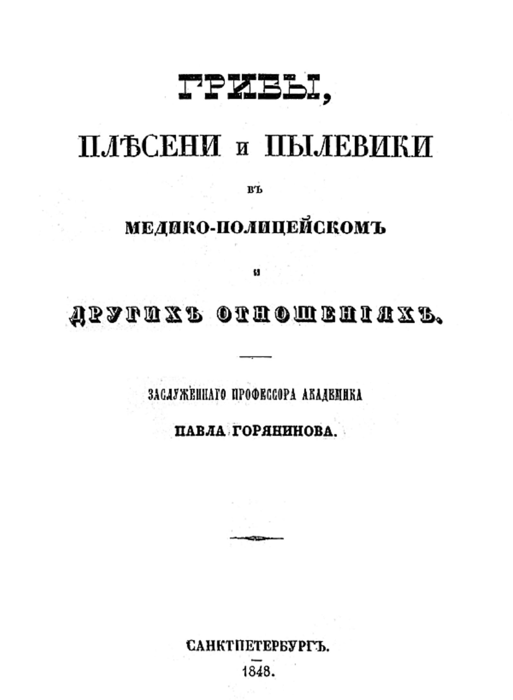 Грибы, плесени и пылевики в медико-полицейском и других отношениях | Горянинов Павел Федорович
