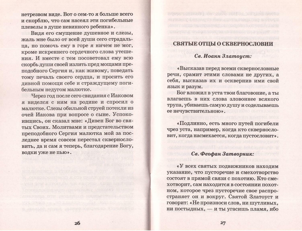 О грехе сквернословия