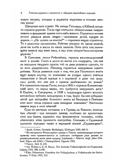 Тотемы-деревья в сказаниях и обрядах европейских народов | Д. К. Зеленин