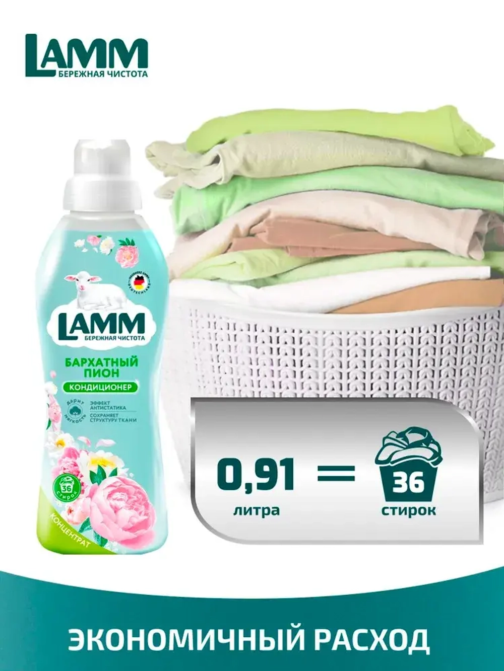 Кондиционер для белья Lamm бархатный пион 910мл
