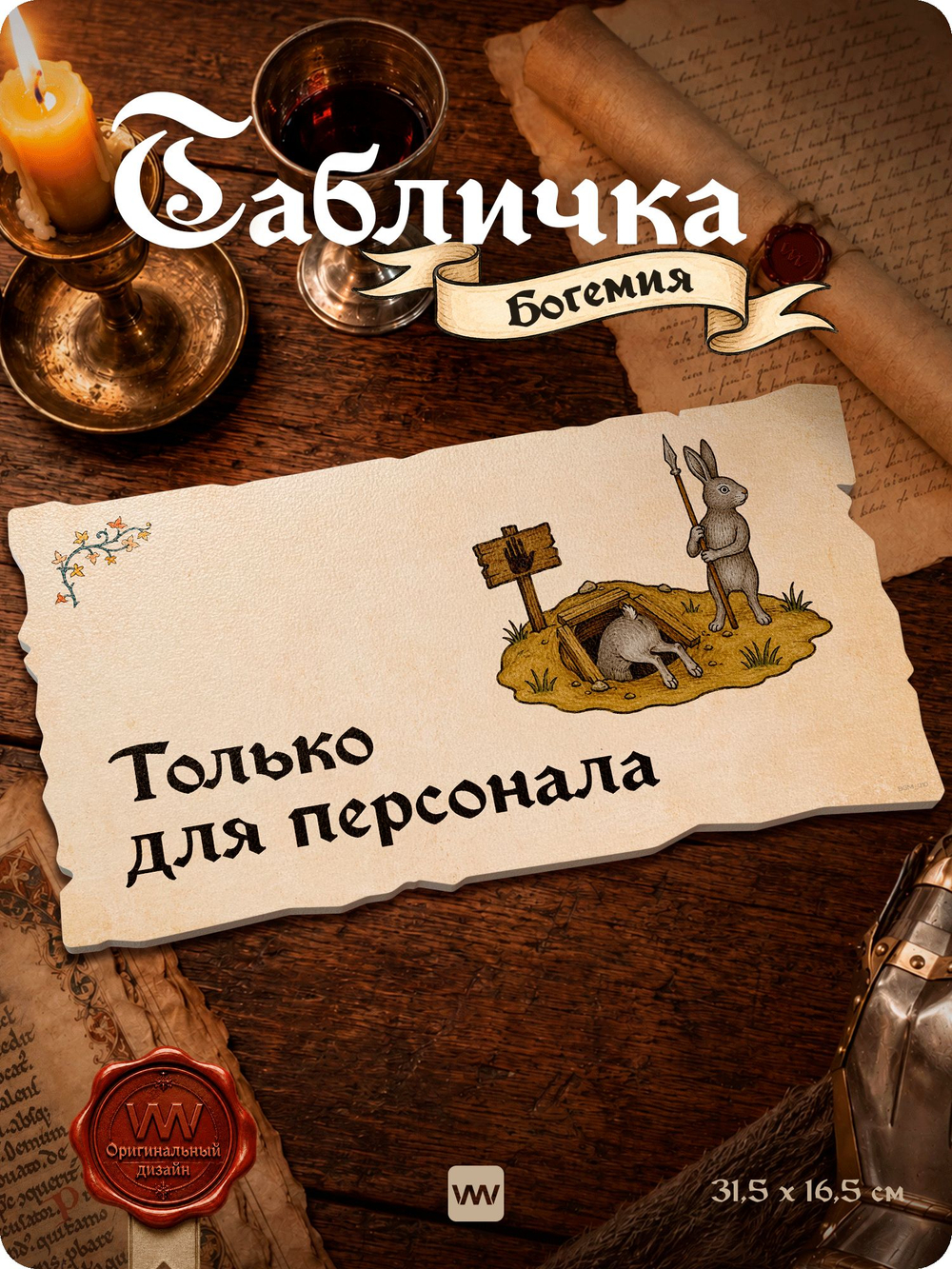 Табличка "Вход только для персонала" на дверь, на стену, стилизованная средневековье, для паба, бара, игровой комнаты, прикольная для офиса, общественного места, Богемия, Айдентика Технолоджи
