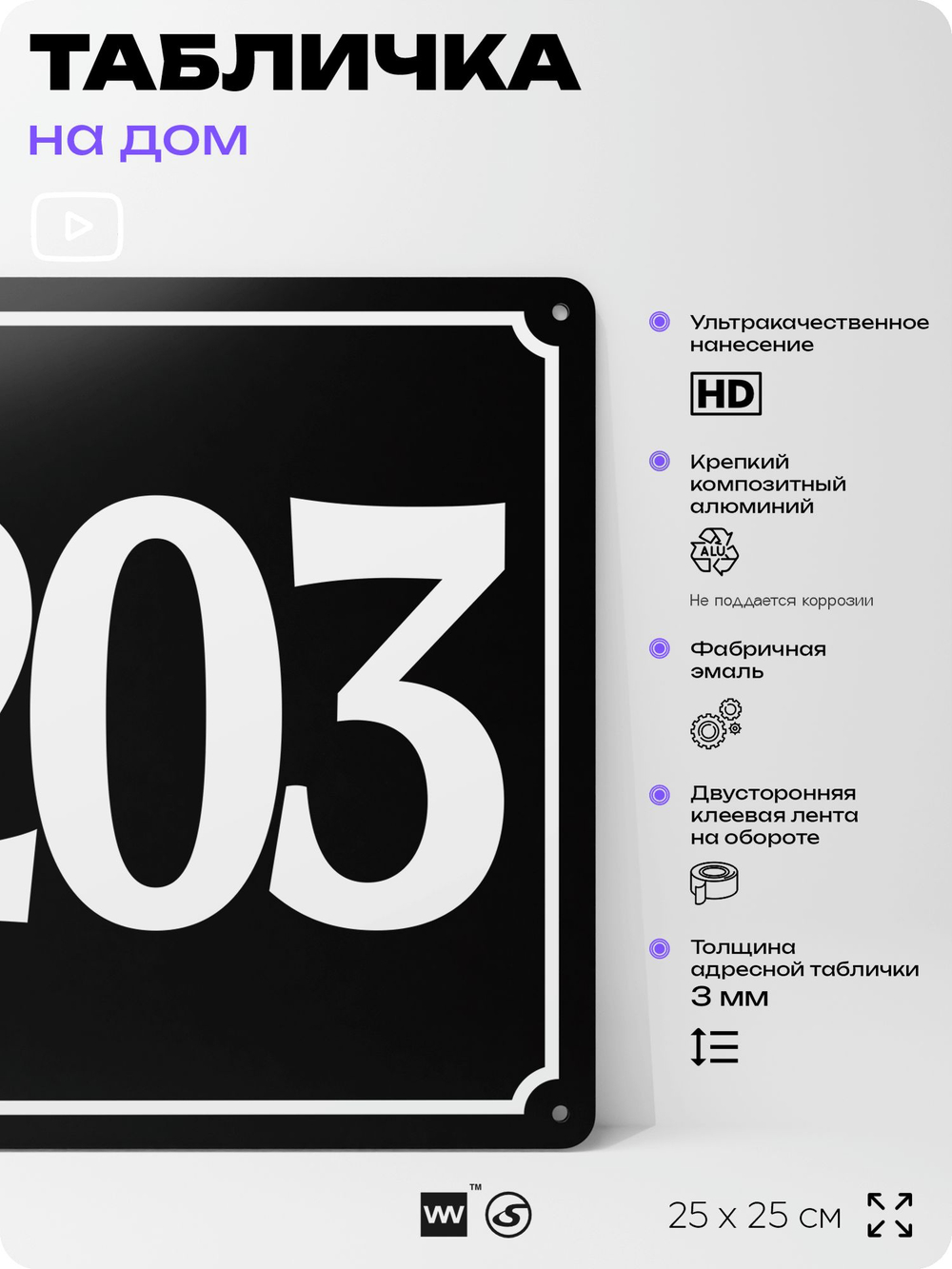 Адресная табличка с номером дома 203, на фасад и забор, черная, 25х25 см, Айдентика Технолоджи