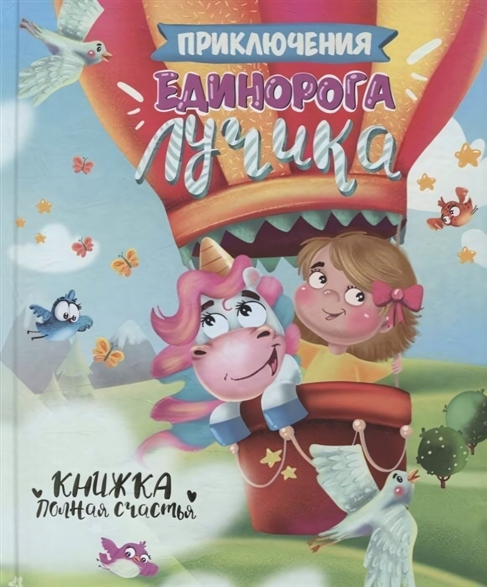 Книги для чтения "Приключения Единорога Лучика" (Проф-пресс)
