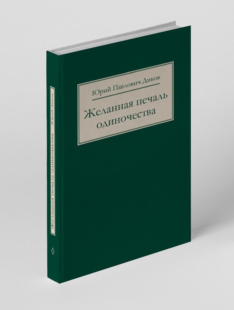 Желанная печаль одиночества