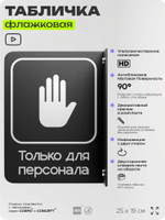 Табличка Только для персонала флажковая на стену, двусторонняя с крепежом, 19 х 25 см, для офиса, кафе, ресторана, серия COSMO, Айдентика Технолоджи