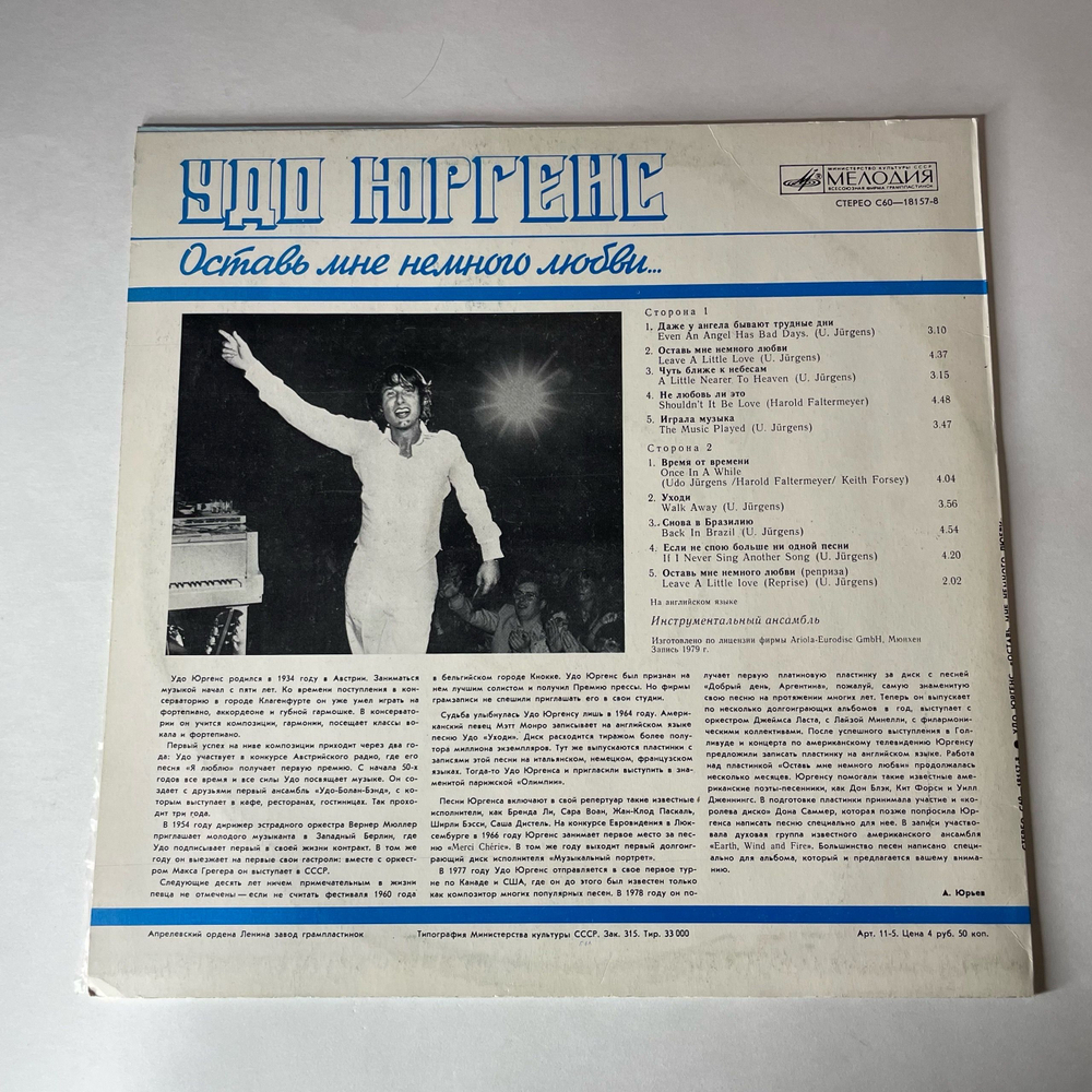 Винтажная виниловая пластинка LP Удо Юргенс Udo Jurgens Оставь Мне Немного Любви (СССР 1983)