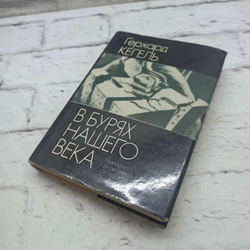 В бурях нашего века Записки разведчика антифашиста