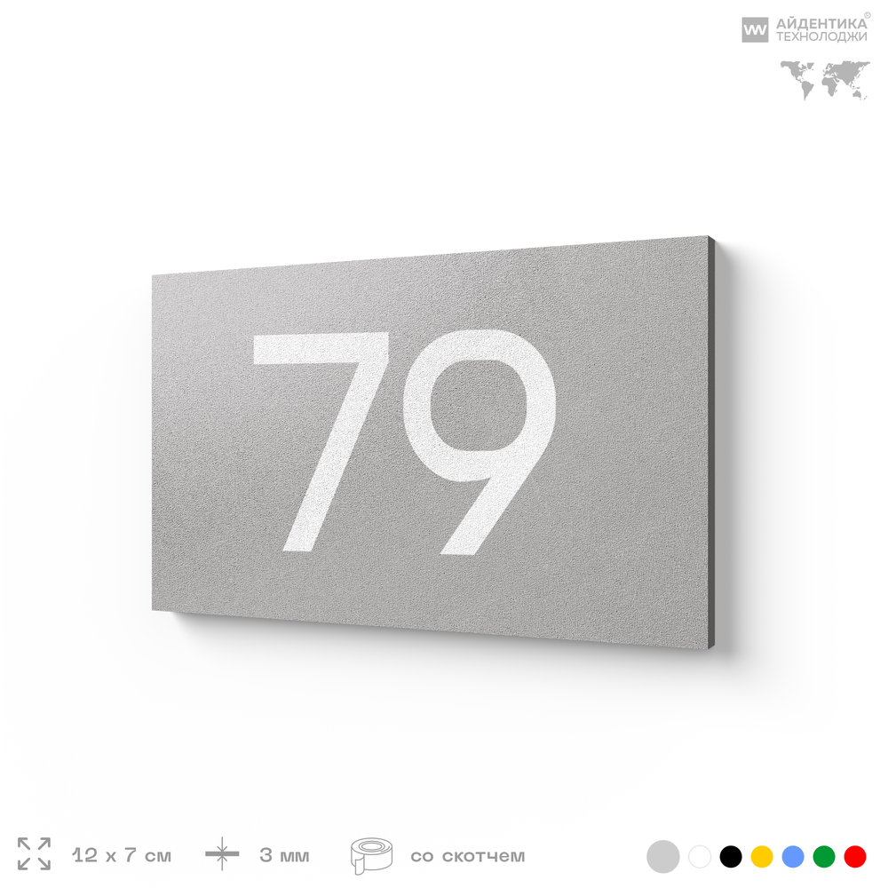 Табличка с номером 79 на дверь квартиры, для офиса, кабинета, аудитории, склада, серая 120х70 мм, Айдентика Технолоджи