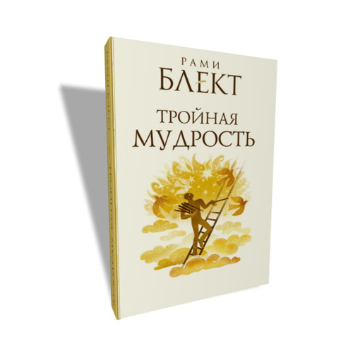 Тройная мудрость