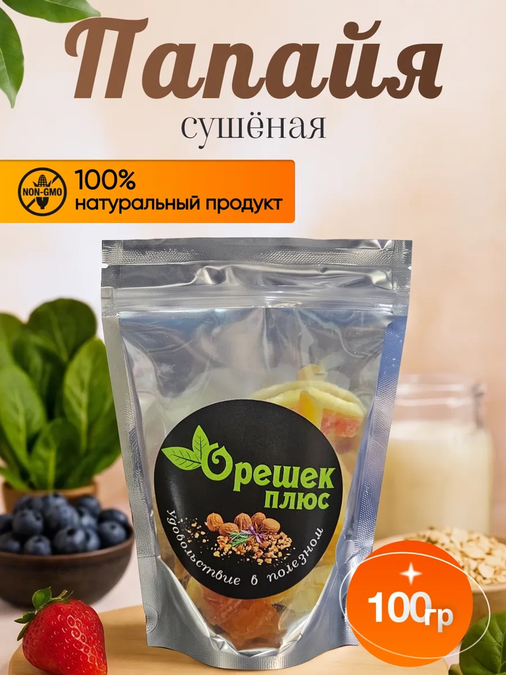 Папайя сушеная 100гр