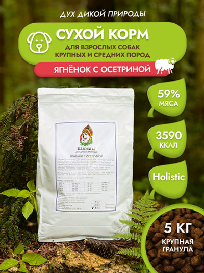 Сухой корм SHAMAN "Дух дикой природы" Ягненок с осетриной 5 кг; крупная гранула; для взрослых собак; Класс Холистик