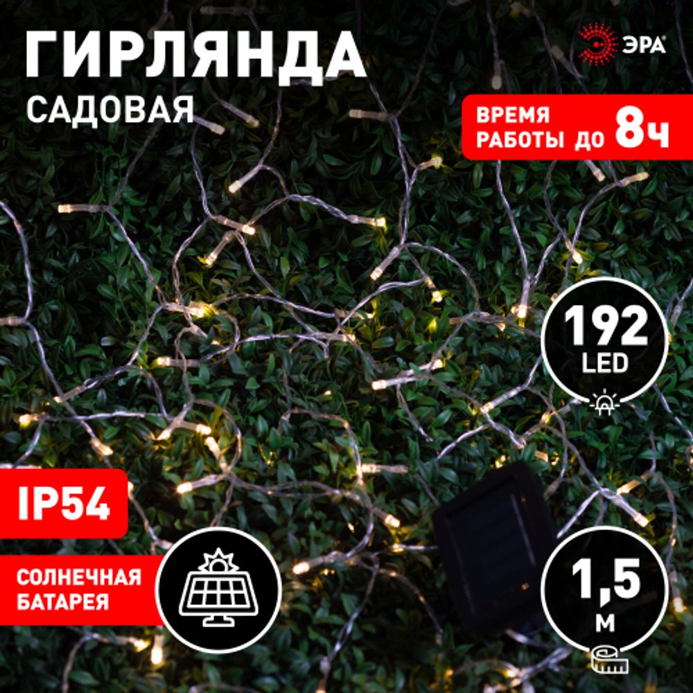 Садовая гирлянда ЭРА ERASF22-41 на солнечной батарее Занавес 1,5*1,5 метра, 192 LED