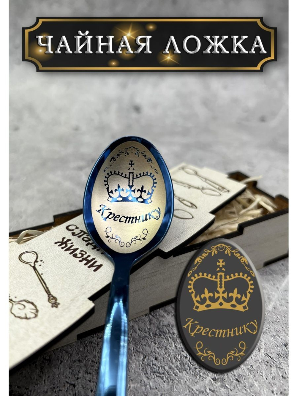 Чайная ложка Крестник