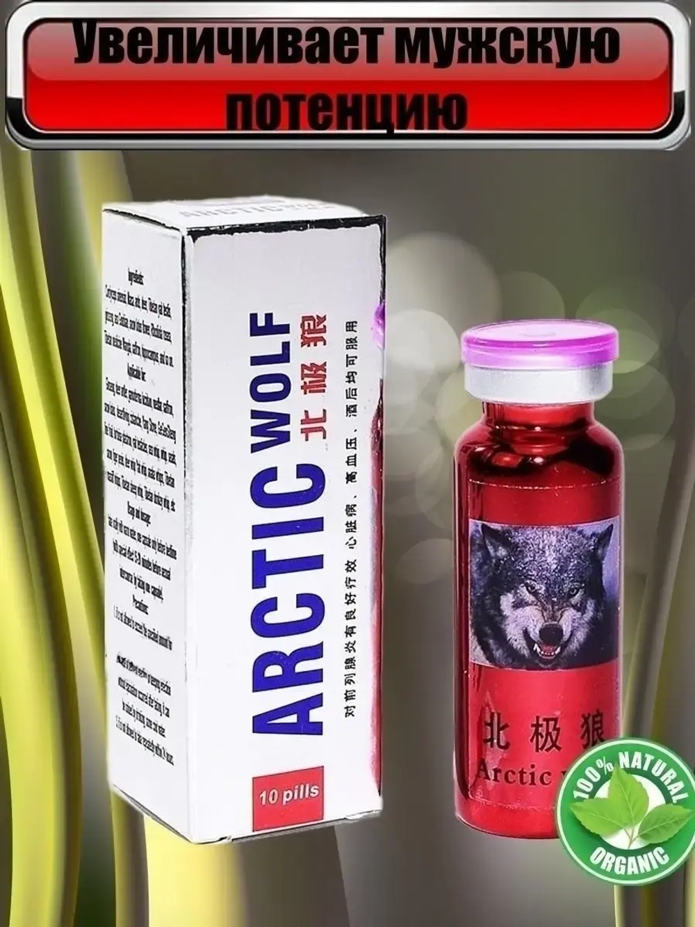 ARCTIC WOLF для мужчин 10 таблеток