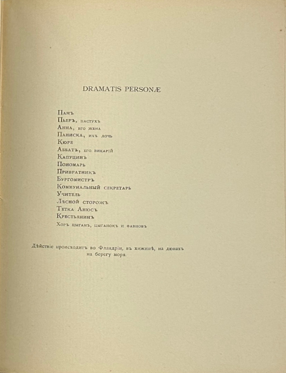 Ван-Лерберг Ш. Пан; Они почуяли; M-lle Коси-Сено или Синяя паучиха: Драмы.М.,Скорпион,1908 г.