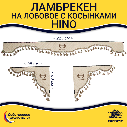 Ламбрекен с косынками стеганые HINO (экокожа, бежевый, бежевые кисточки)