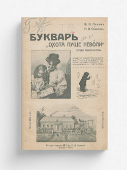 Букварь  Охота пуще неволи | Панов В. Н.
