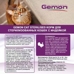 Корм для стерилизованных кошек, Gemon Cat Sterilised, с индейкой