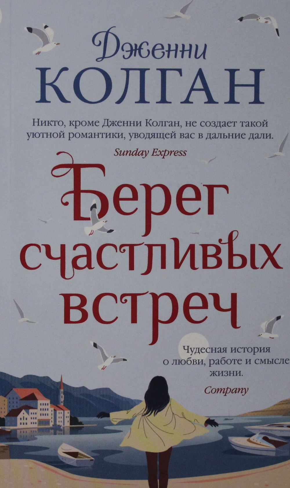 Берег счастливых встреч