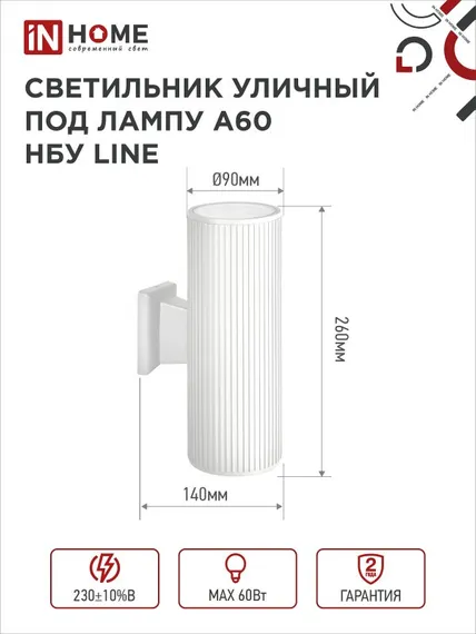 Светильник уличный настенный двусторонний НБУ LINE-2хA60-WH алюминиевый белый IP54 IN HOME