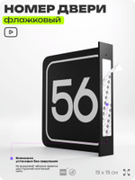 Табличка флажковая с номером 56 на дверь квартиры, для офиса, кабинета, аудитории, склада, черная двустороняя 19х19 см, Айдентика Технолоджи