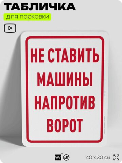 Табличка для парковки "Не ставить машины напротив ворот", для дома, офиса, организаций, 40х30 см, Silver Plane x Айдентика Технолоджи