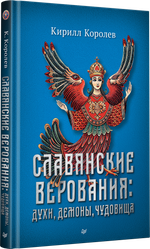 Славянские верования: духи, демоны, чудовища