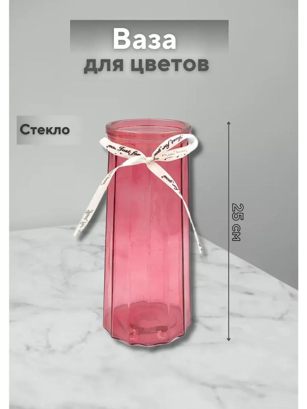 Ваза для цветов 25х9см стекло