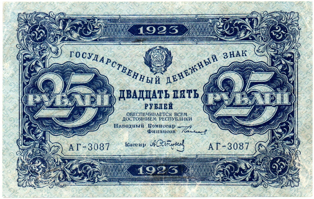 25 рублей 1923 год. Денежный знак РСФСР. АГ-3087