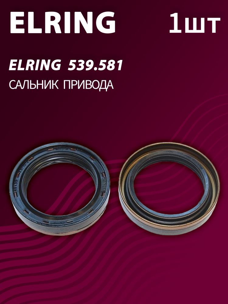 Сальник привода Elring 539.581 (1 шт.)