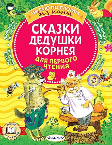 Сказки дедушки Корнея для первого чтения