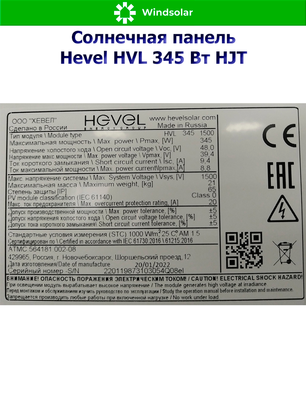 Солнечная панель (батарея) HEVEL (Хевел) HVL 345 Вт ( 24V / Mono / HJT)