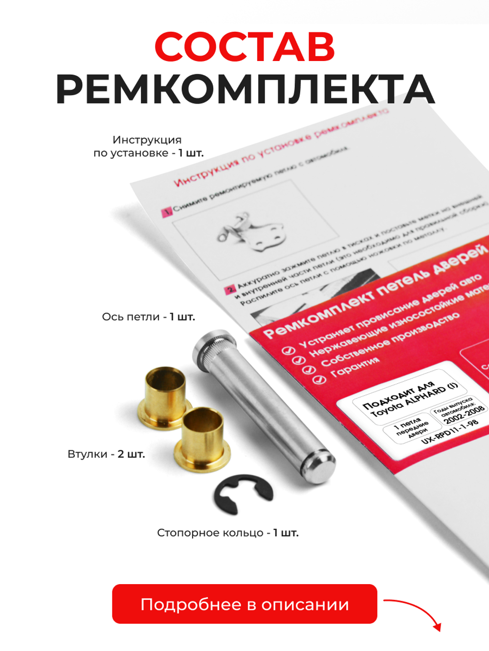 Ремкомплект (втулки) петель передних дверей Toyota Alphard (I) [Кузов: H10, ATH10W, MNH10W, MNH15W, ANH10W, ANH15W] (1 петля, RPD11-1) 2002-2008