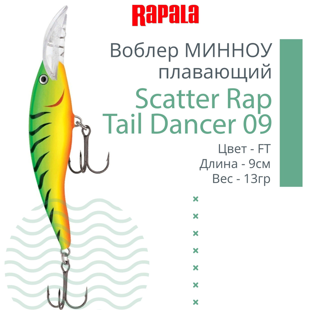 Воблер Scatter Rap Tail Dancer 09 9см 13гр цвет FT плавающий