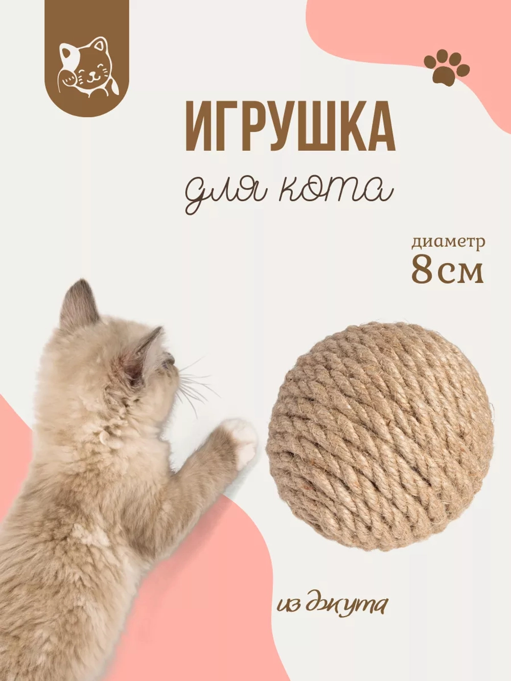 Когтеточка для кошек, клубок из джута, 8 см