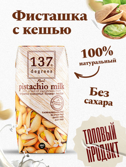 Фисташковый напиток, 137 Degrees, 6 шт по 180 мл