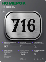 Номерок на дверь квартиры 716, для кабинета, офиса, шильдик 9 х 7 см, серебристый, Айдентика Технолоджи
