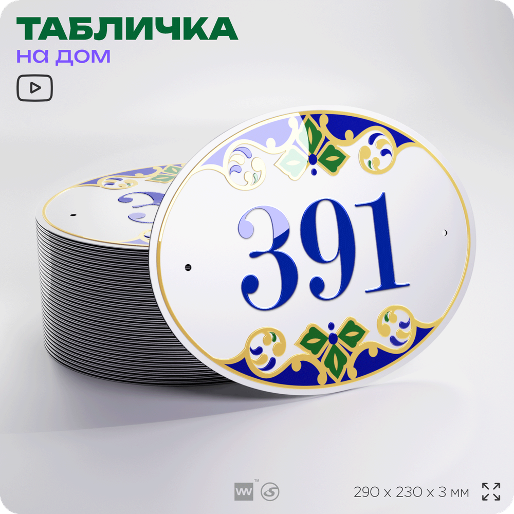 Адресная табличка с номером дома 391, на фасад и забор, на дверь, овальная в средиземноморском стиле, 29х23 см, Айдентика Технолоджи