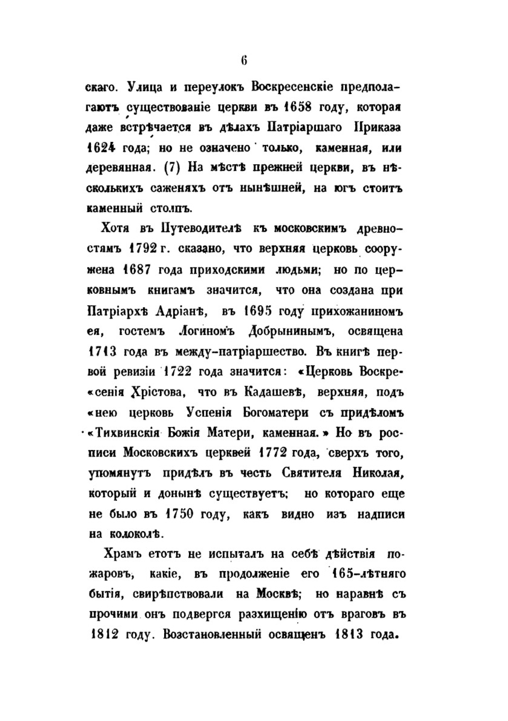 Русская старина в памятниках церковного и гражданского зодчества. Год 4-й | И. М. Снегирев