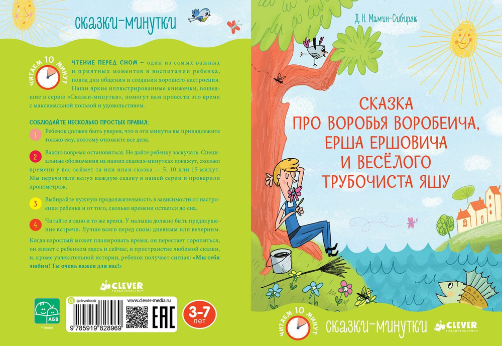 Сказки-минутки. Сказка про Воробья Воробеича, Ерша Ершовича и весёлого трубочиста Яшу