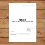 3 шт Книга учета материальных ценностей (ОКУД 0504042)