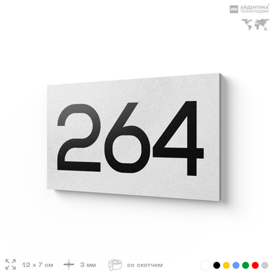 Номер на дверь 264, табличка на дверь для офиса, квартиры, кабинета, аудитории, склада, белая 120х70 мм, Айдентика Технолоджи