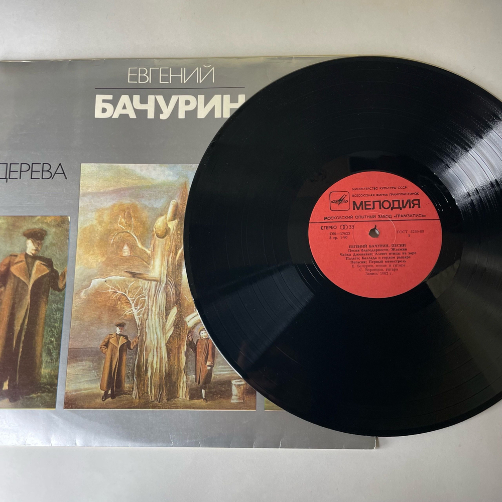 Винтажная виниловая пластинка LP Евгений Бачурин Дерева. Песни (СССР 1982)