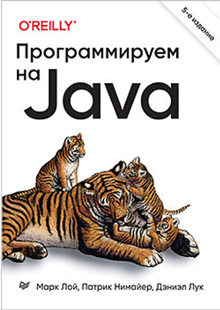 Книга: Лой М., Нимайер П., Лук Д. &quot;Программируем на Java. 5-е межд. изд.&quot;