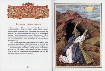 Псалмы, избранные для детей