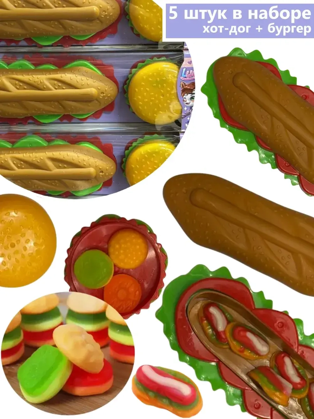 Мармелад с игрушкой Хот-Дог и Бургер 28 г * 5 шт